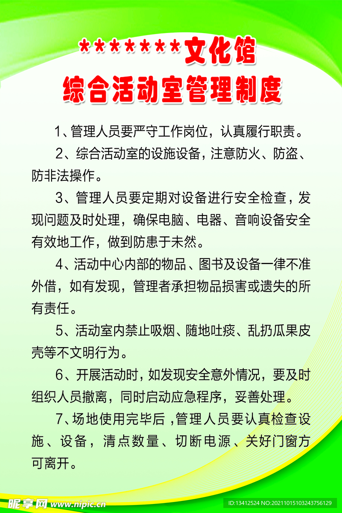 综合活动室规章制度