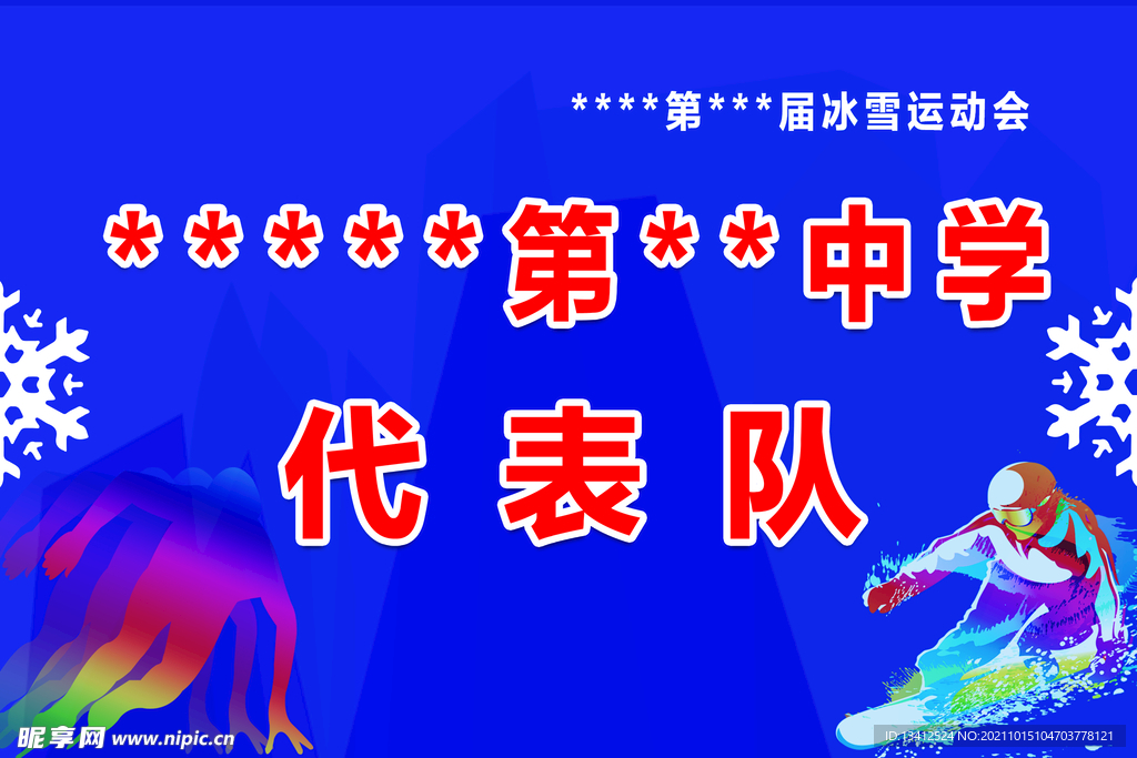 冰雪运动会手举标牌