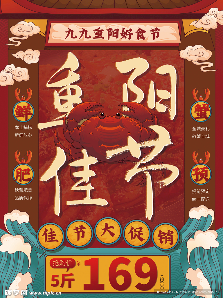 重阳节大闸蟹促销海报