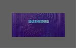绚丽模版