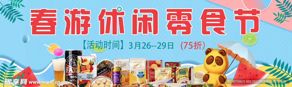 休闲零食节