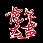  虎年大吉 