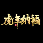 虎年素材