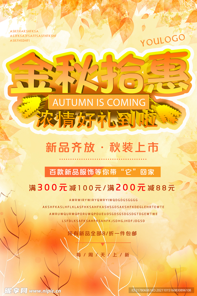 金秋拾惠促销海报