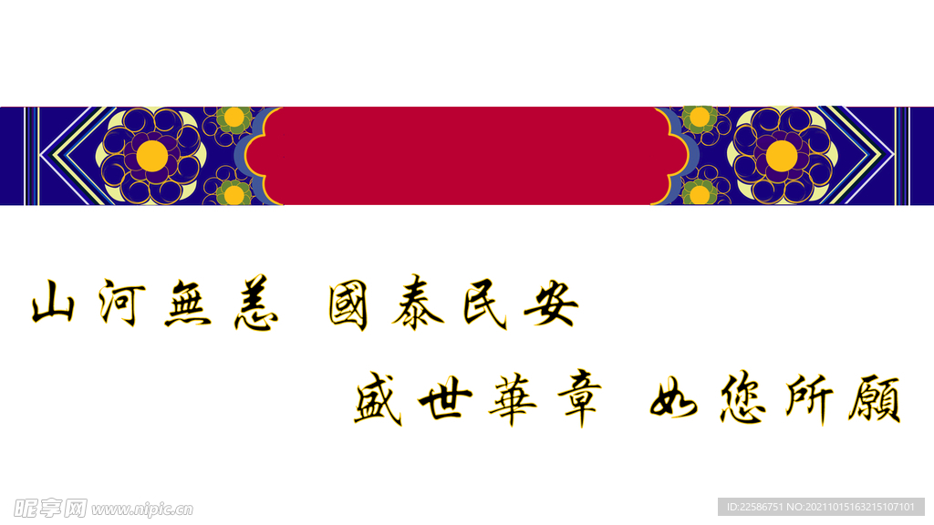 山河无恙