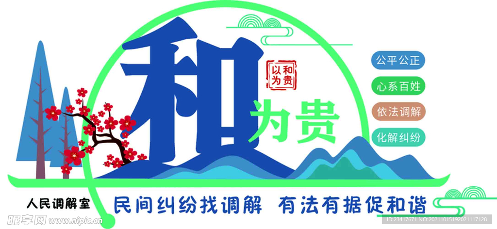 蓝绿色简约以和为贵调解室文化墙