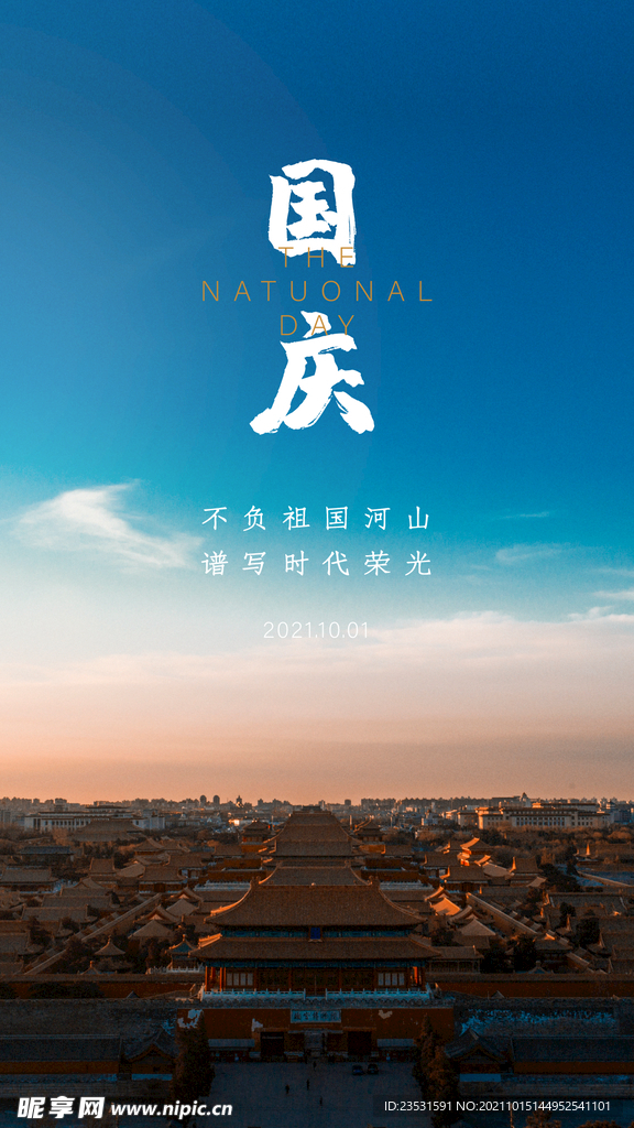 十一国庆节
