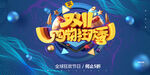 双十一购物狂欢季促销海报