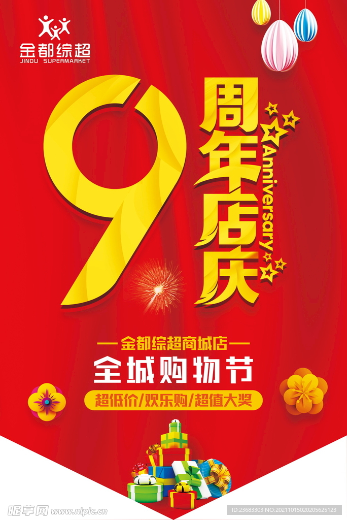 周年店庆促销海报