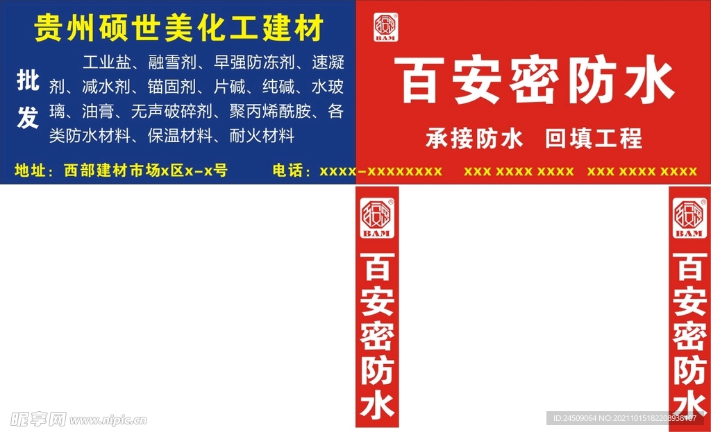 百安密防水建材