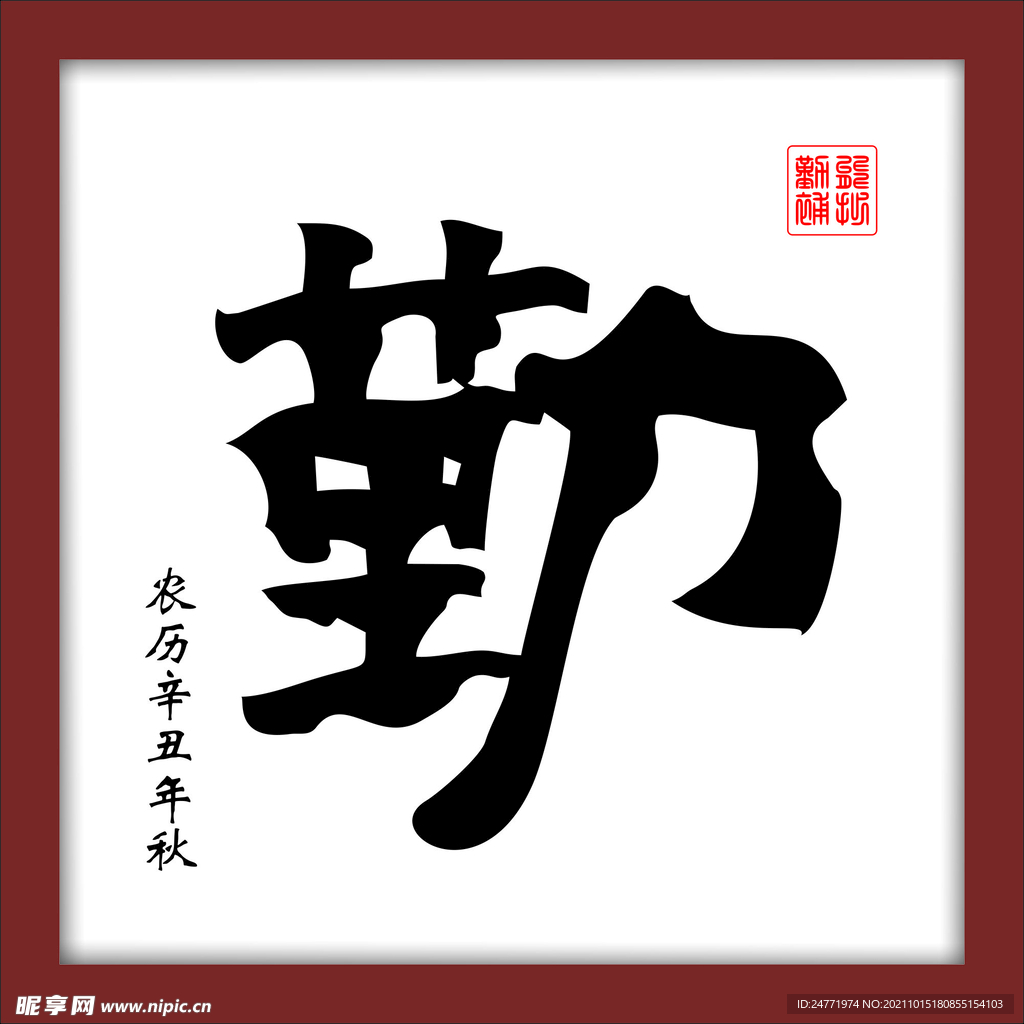 勤