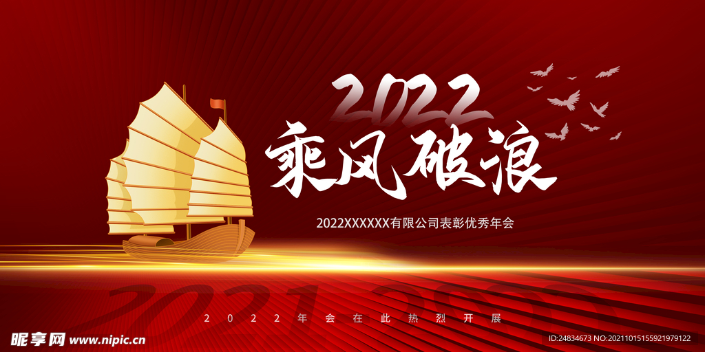 2022年会背景
