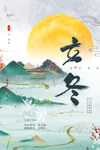 立冬海报