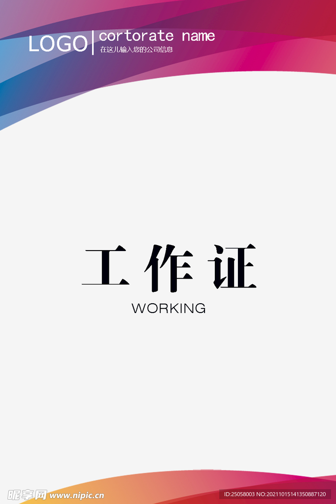工作证