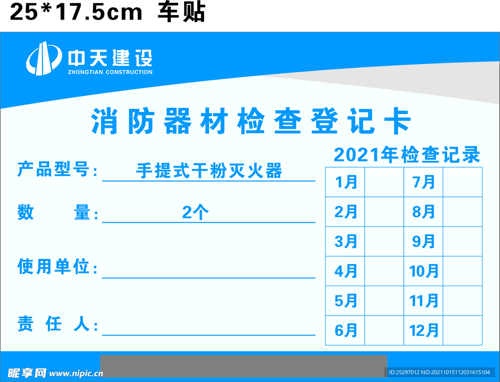 中天消防器材检查登记卡