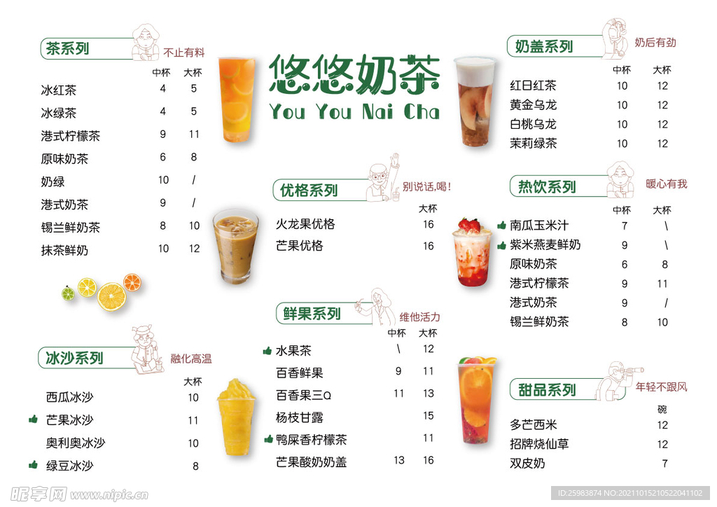 奶茶菜单甜品价目表饮品设计