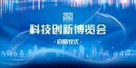创新博览会