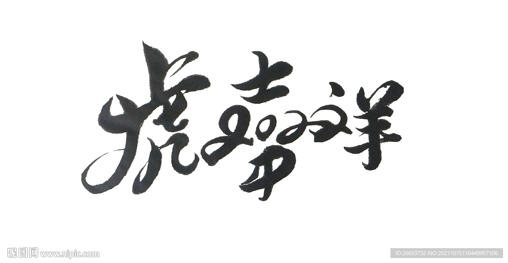虎年吉祥 2022