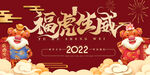 2022 福虎生威