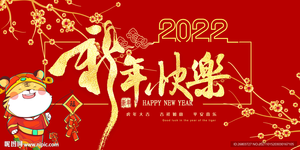 2022虎年