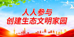 人人参与 创建生态文明家园