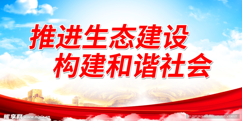 推进生态建设 构建和谐社会