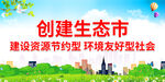 建设资源节约型 环境友好型社会