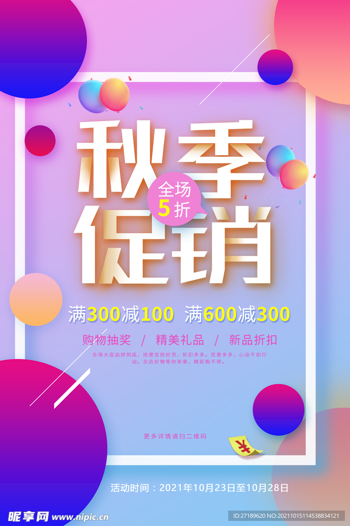 秋季促销宣传海报设计