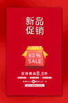 新品促销
