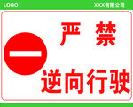 严禁逆行