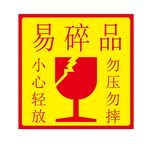 易碎品