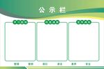 公示栏