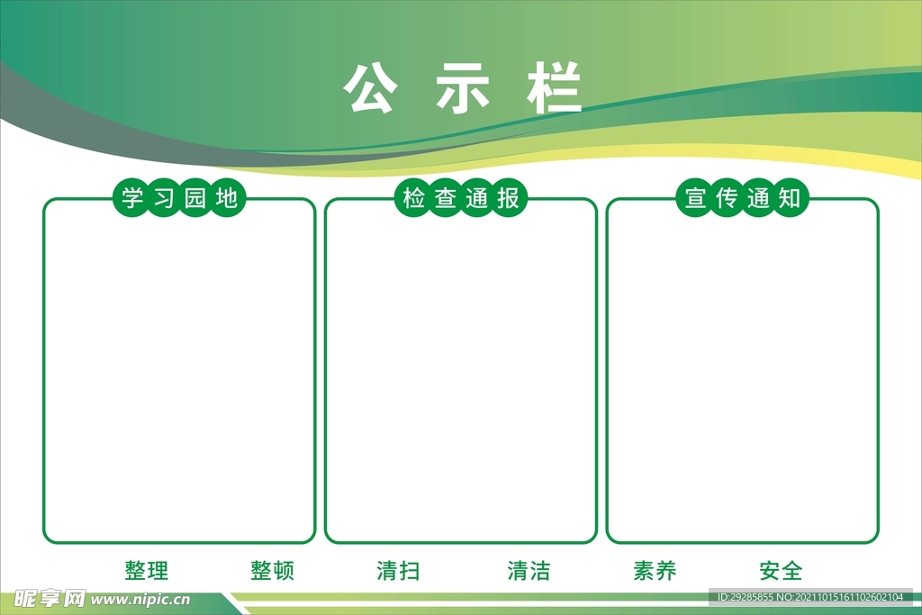 公示栏