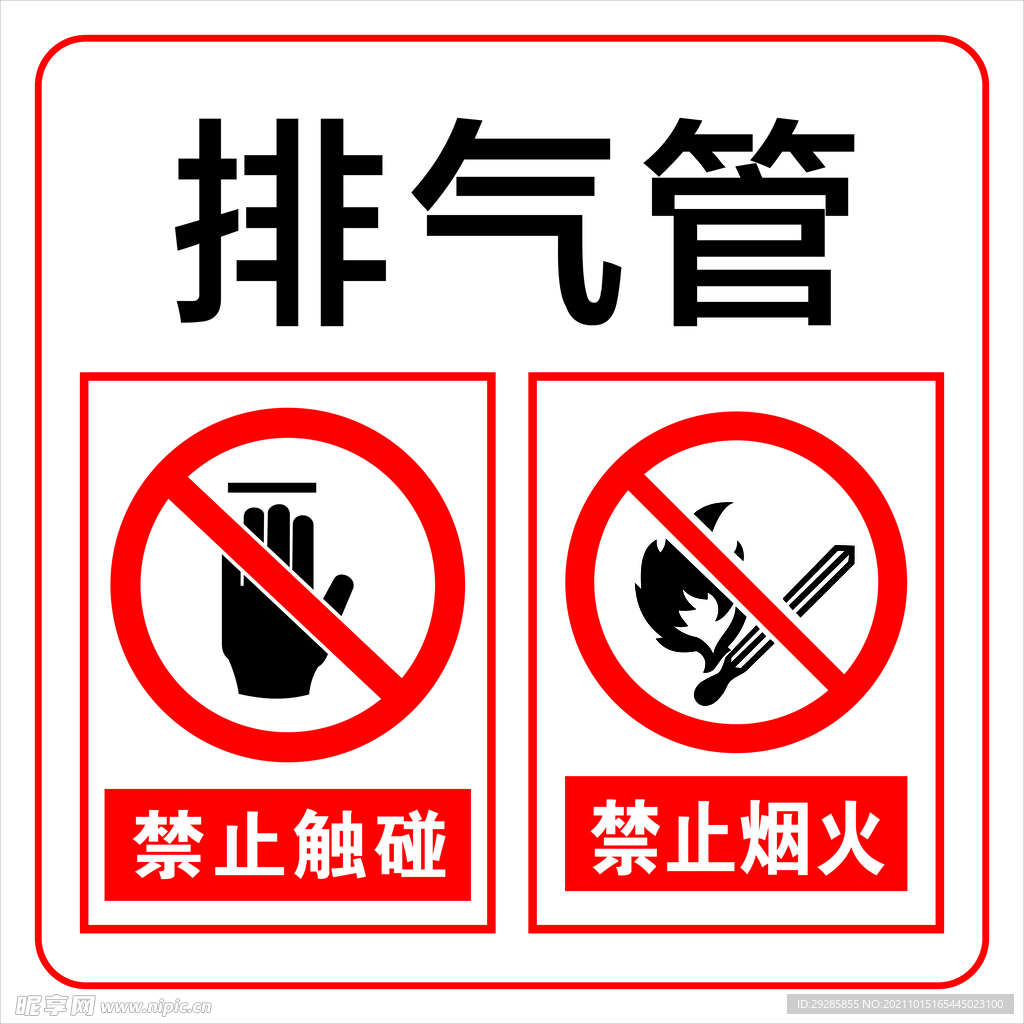 排气管