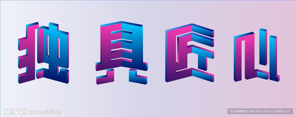 独具匠心