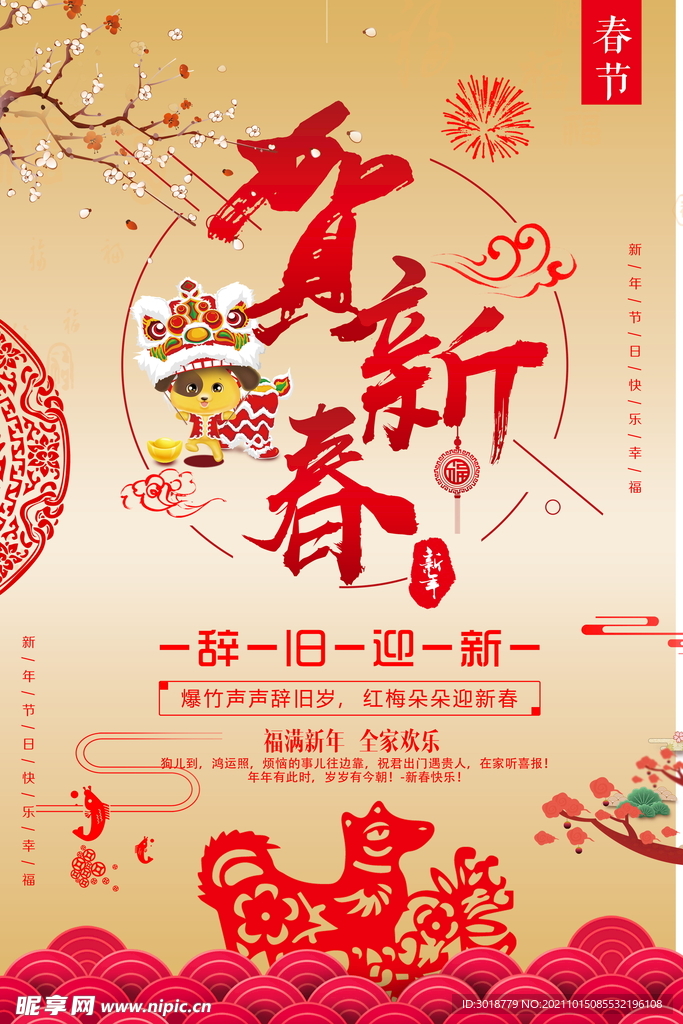 贺新春