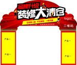 装修 清仓 拱门 促销 拆店