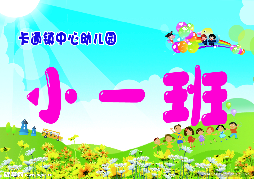 幼儿园班牌