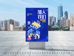 加入我们
