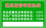 医药举报热线