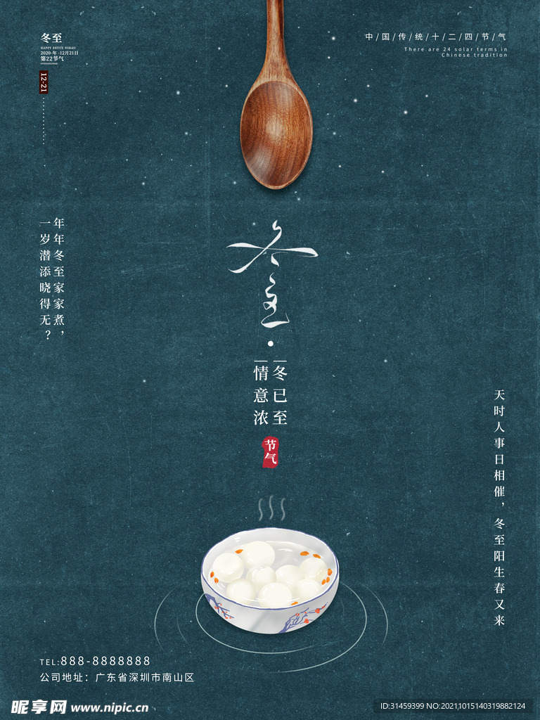 冬至