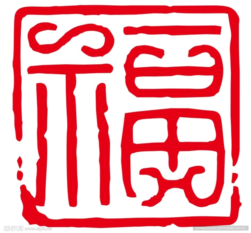 福字