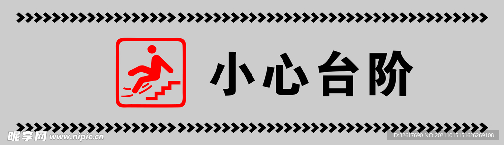 小心台阶