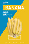 蓝色黄色撞色水果香蕉海报