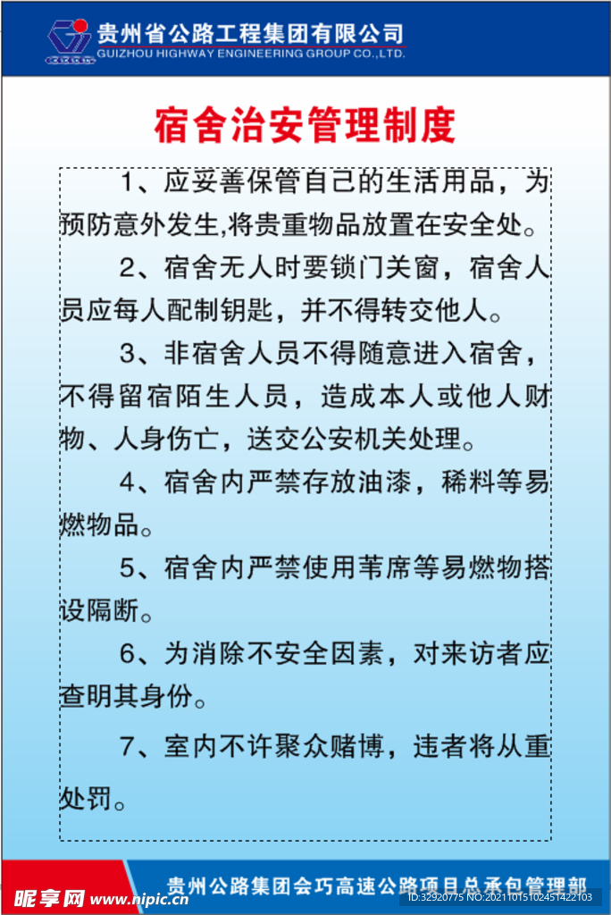 宿舍治安管理制度