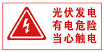 有电危险