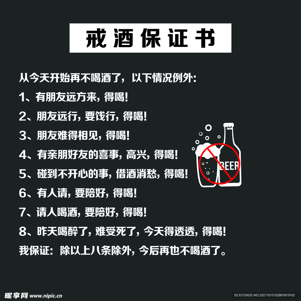 戒酒保证书