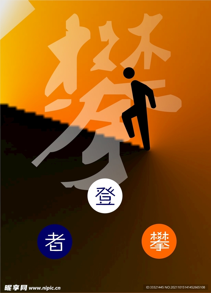 攀登