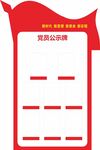 党员公示牌