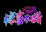 惊喜不断